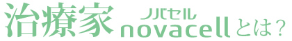 治療家ノバセルとは?