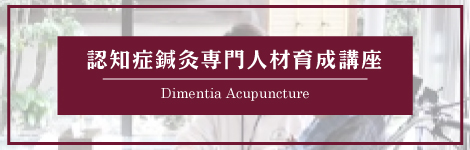 認知症鍼灸専門人材育成講座