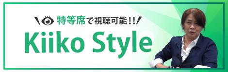 キーコスタイル