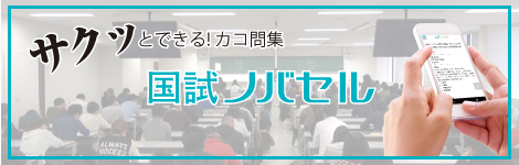 国試ノバセル