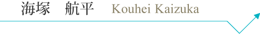 k_kaizuka_pc_name.png