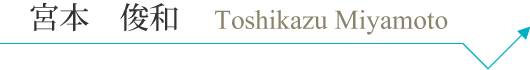 t_miyamoto_pc_name.png