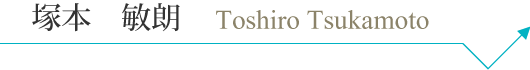 t_tsukamoto_pc_name.png