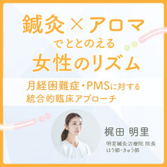 【実地セミナー】鍼灸×アロマでととのえる女性のリズム