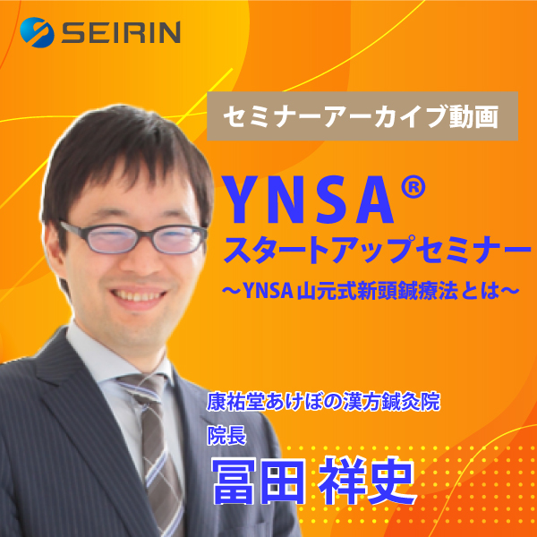 【セミナーアーカイブ動画】YNSA ® スタートアップセミナー