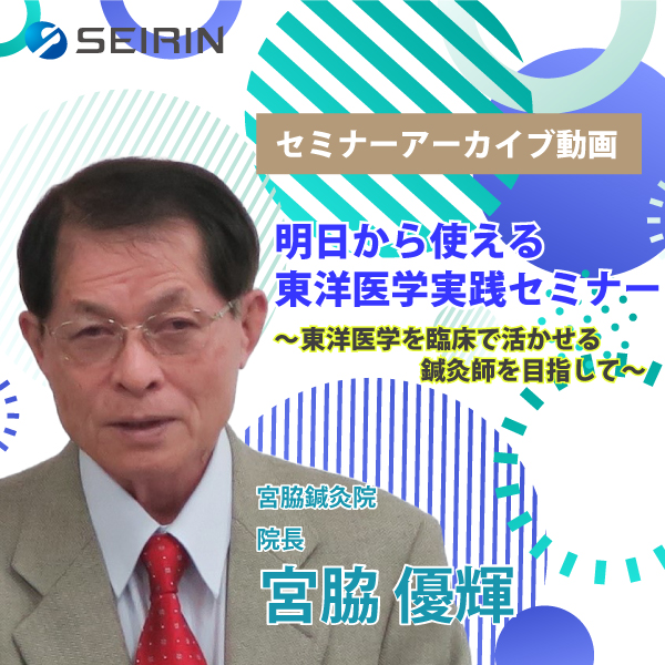 【セミナーアーカイブ動画】明日から使える東洋医学実践セミナー