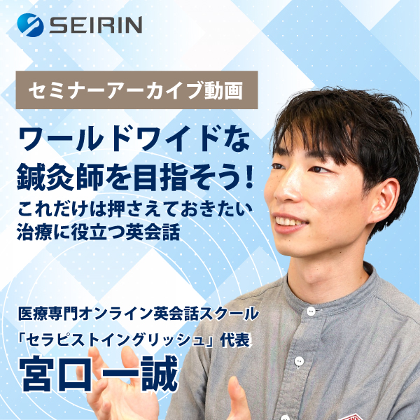 【セミナーアーカイブ動画】ワールドワイドな鍼灸師を目指そう!