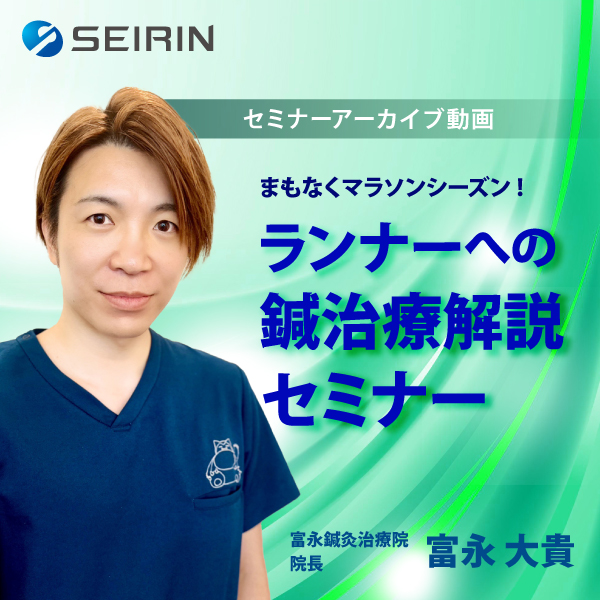 【セミナーアーカイブ動画】まもなくマラソンシーズン!ランナーへの鍼治療解説セミナー