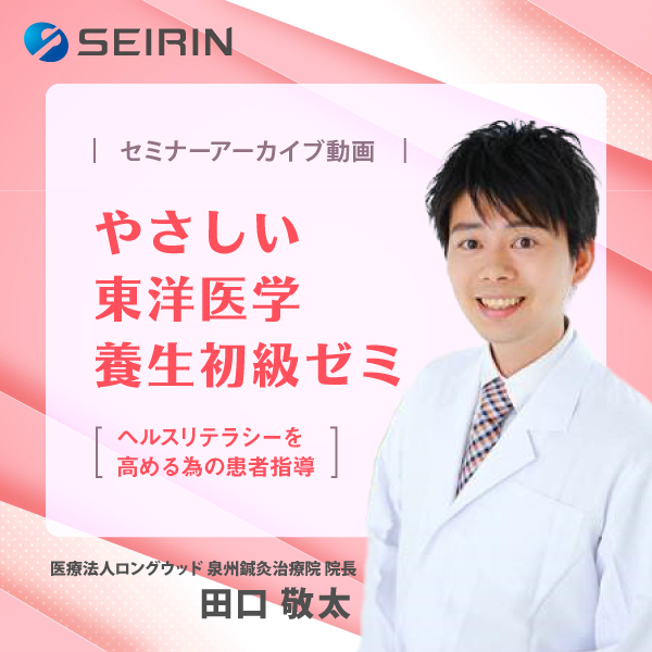 【セミナーアーカイブ動画】やさしい東洋医学 養生初級ゼミ