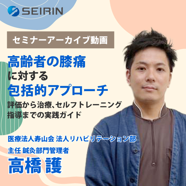 【セミナーアーカイブ動画】高齢者の膝痛に対する包括的アプローチ