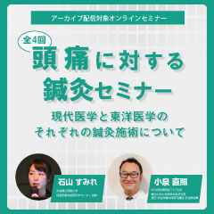 【全4回】頭痛に対する鍼灸セミナー