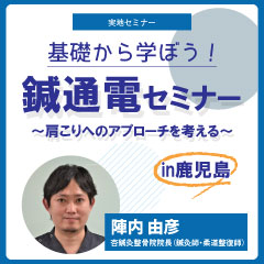 基礎から学ぼう！鍼通電セミナー in鹿児島