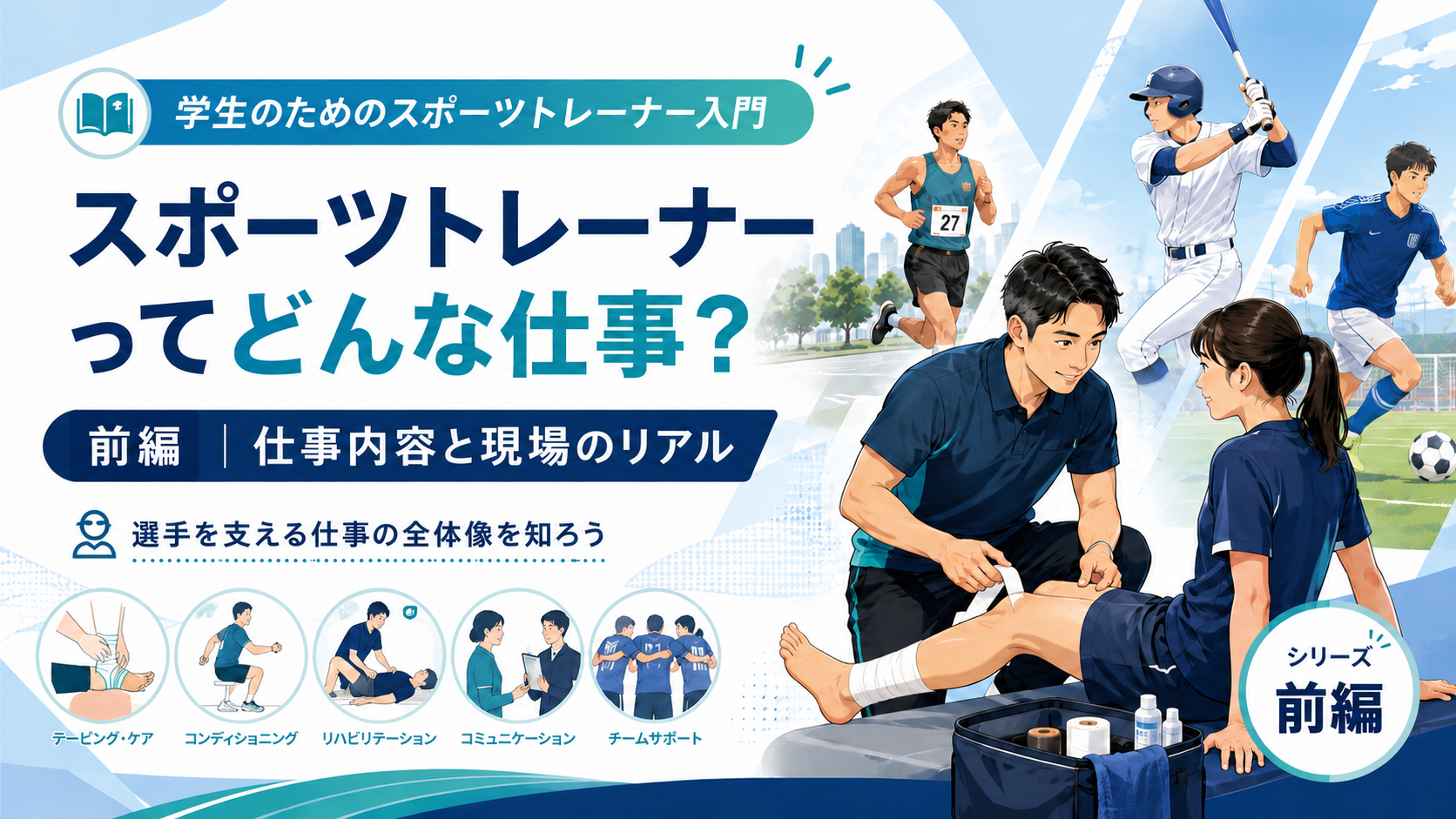 スポーツトレーナーってどんな仕事？【前編】