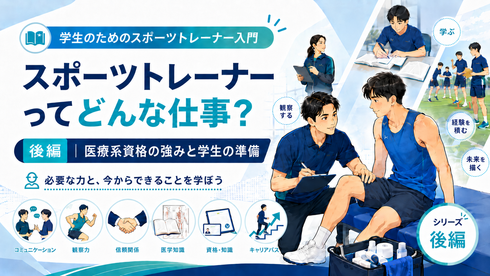 スポーツトレーナーってどんな仕事？【後編】