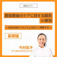 産前産後のケアに対する鍼灸 in東京