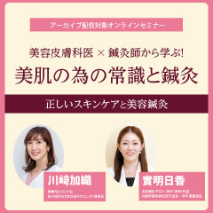 美容皮膚科医×鍼灸師から学ぶ！美肌の為の常識と鍼灸