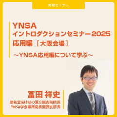 【実地セミナー】YNSAイントロダクションセミナー2025応用編(大阪会場)