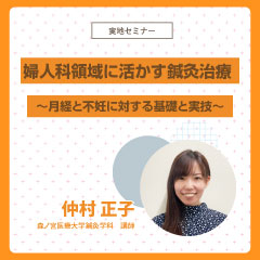 【実地セミナー】婦人科領域に活かす鍼灸治療 (大阪会場)