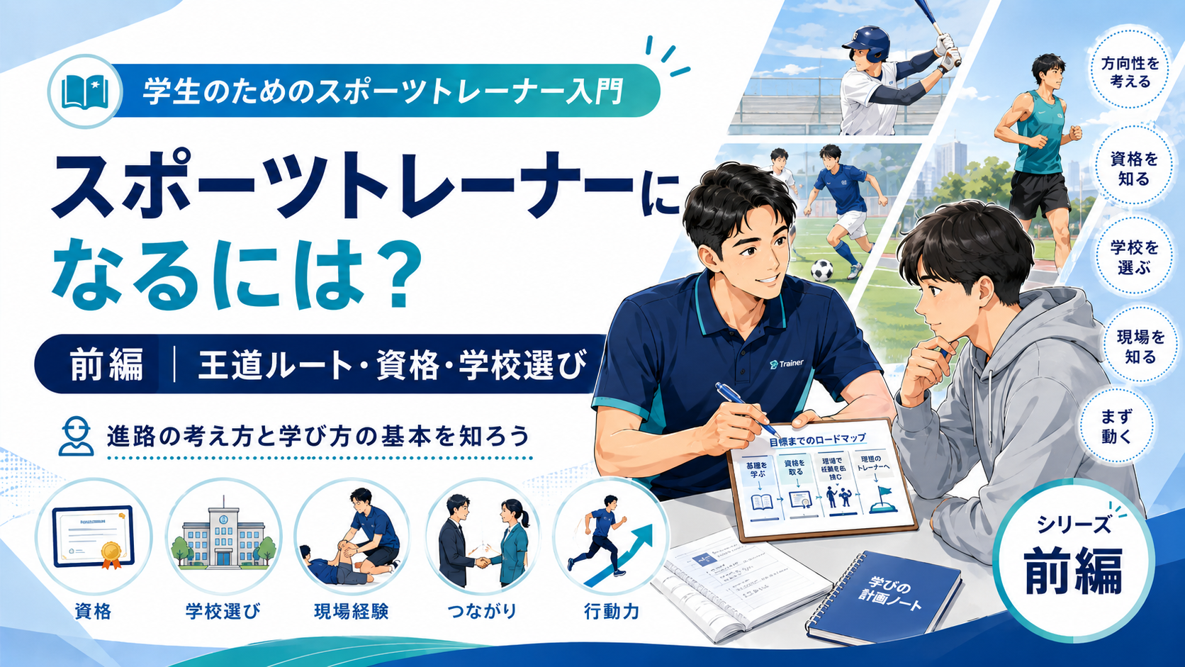 スポーツトレーナーになるには？王道ルートと現実【前編】
