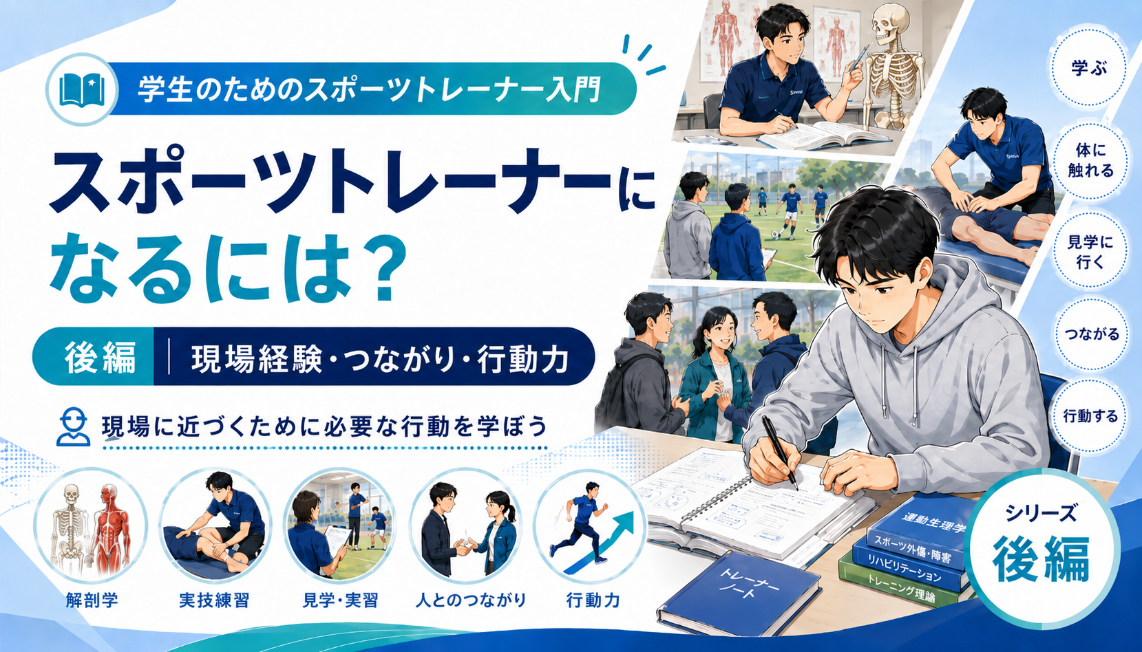 スポーツトレーナーになるには？王道ルートと現実【後編】