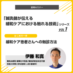 【実地セミナー】「鍼灸師が伝える緩和ケアにおける触れる技術」シリーズVOL1 (名古屋会場)