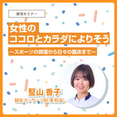 【実地セミナー】「女性のココロとカラダによりそう (鹿児島会場)