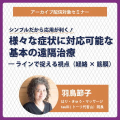シンプルだから応用が利く！様々な症状に対応可能な基本の遠隔治療
