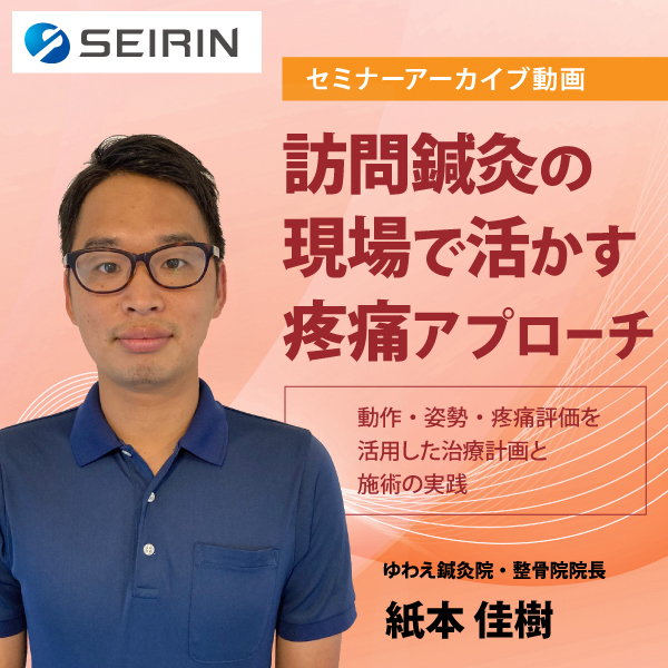 【セミナーアーカイブ動画】訪問鍼灸の現場で活かす疼痛アプローチ