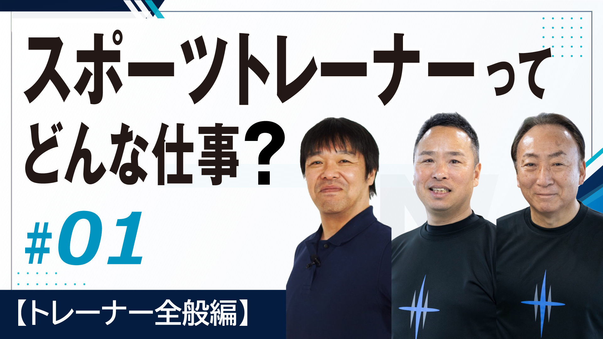 スポーツトレーナーってどんな仕事？