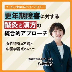 更年期障害に対する鍼灸と漢方の統合的アプローチ