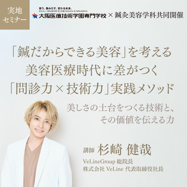 「鍼だからできる美容」を考える美容医療時代に差がつく「問診力×技術力」実践メソッド