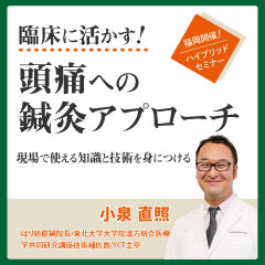 【ハイブリット形式セミナー】臨床に活かす！頭痛への鍼灸アプローチ