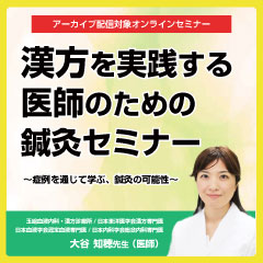 漢方を実践する医師のための鍼灸セミナー