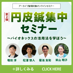 第2弾！円皮鍼集中セミナー