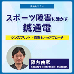 【実地セミナー】スポーツ障害に活かす鍼通電 in鹿児島
