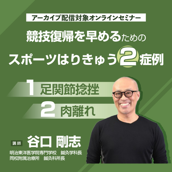 競技復帰を早めるためのスポーツはりきゅう2症例