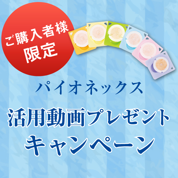 第二弾パイオネックスご購入者向けキャンペーン_動画