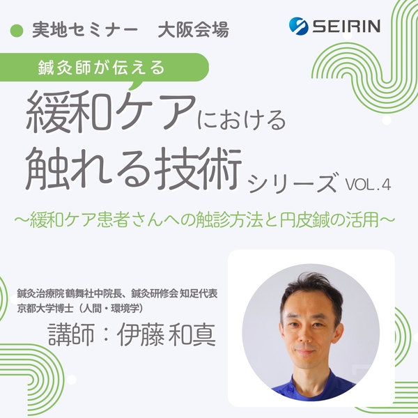 【実地セミナー】「鍼灸師が伝える緩和ケアにおける触れる技術」シリーズ VOL.4（基礎編in大阪）
