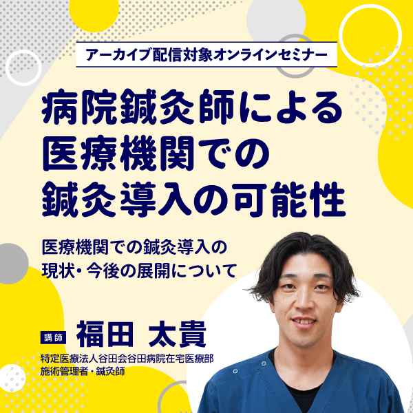 「病院鍼灸師による医療機関での鍼灸導入の可能性」