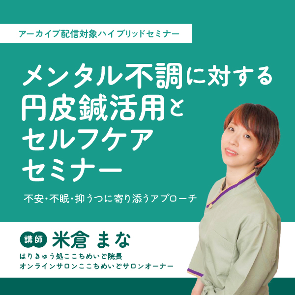 【ハイブリット形式セミナー】メンタル不調に対する円皮鍼活用とセルフケアセミナー