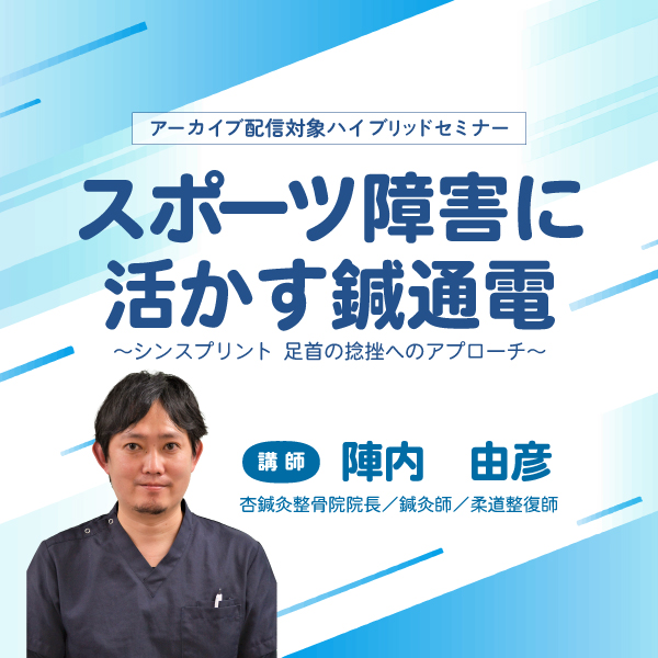【ハイブリット形式セミナー】スポーツ障害に活かす鍼通電in 名古屋