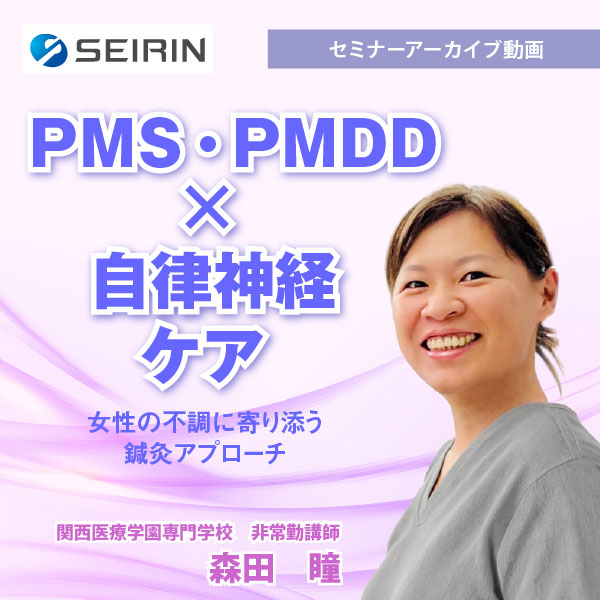 【セミナーアーカイブ動画】PMS・PMDD × 自律神経ケア