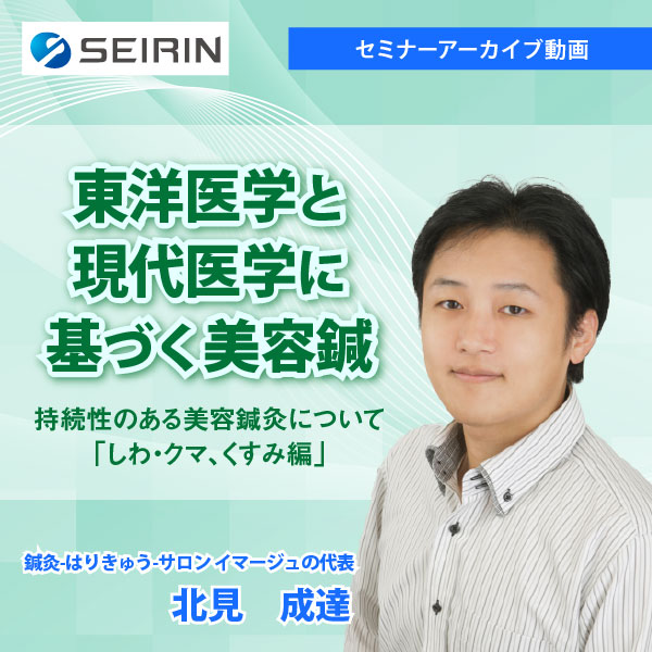 【セミナーアーカイブ動画】東洋医学と現代医学に基づく美容鍼