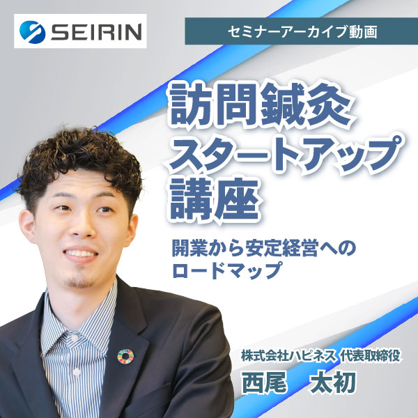 【セミナーアーカイブ動画】訪問鍼灸スタートアップ講座