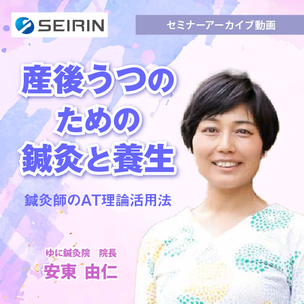 【セミナーアーカイブ動画】産後うつのための鍼灸と養生