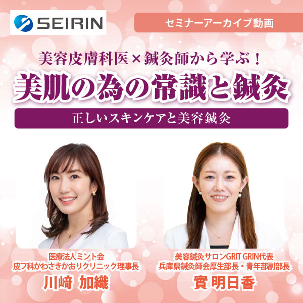 【セミナーアーカイブ動画】美容皮膚科医×鍼灸師から学ぶ！美肌の為の常識と鍼灸