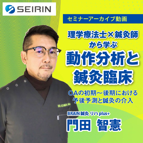 【セミナーアーカイブ動画】理学療法士×鍼灸師から学ぶ!動作分析と鍼灸臨床